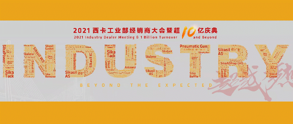 2021年工業部經銷商大會暨超10億慶典