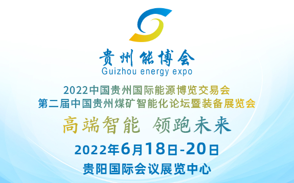 2022中国贵州国际能源博览交易会