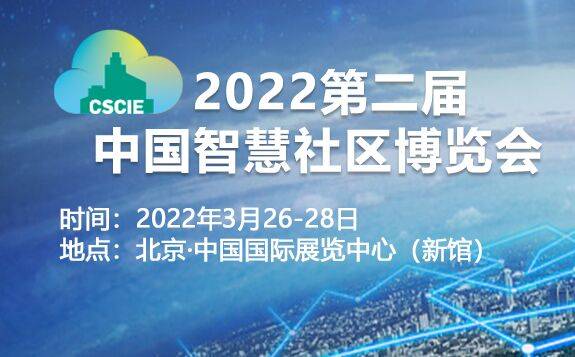 2022第二屆中國智慧社區博覽會