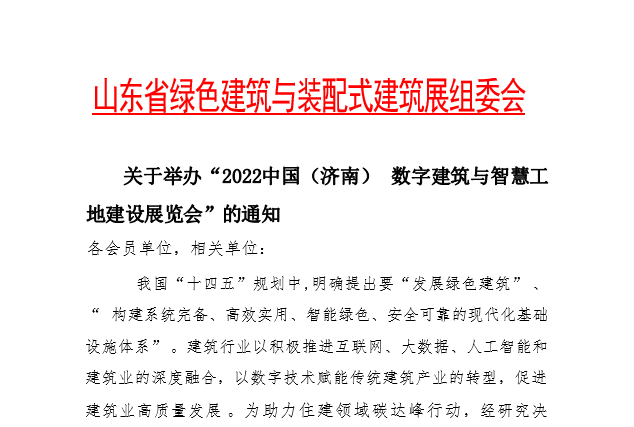 關于舉辦“2022中國(濟南) 數字建筑與智慧工 地建設展覽會”的通知