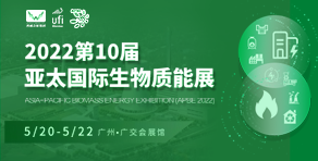2022第十屆亞太國際生物質能展