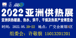 2022AHE亞洲供熱展