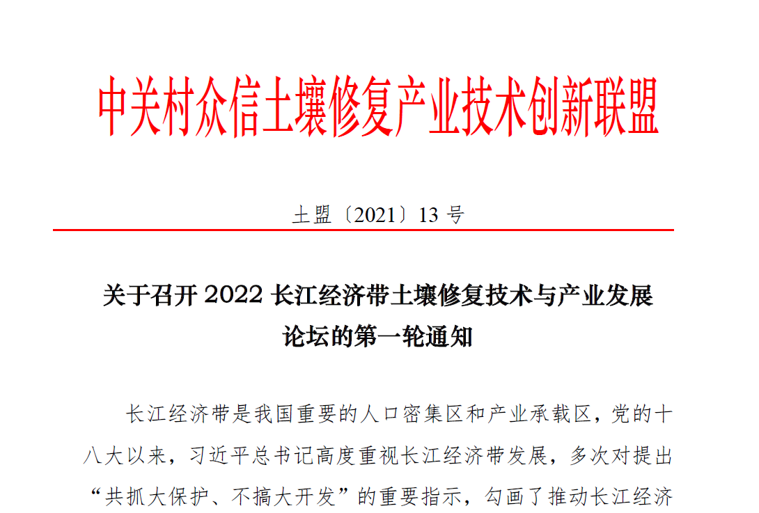 关于召开2022长江经济带土壤修复技术与产业发展 论坛的第一轮通知