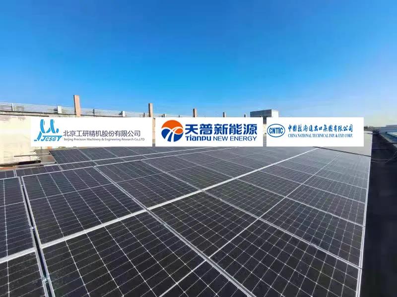 【关注】绿色发展蕴于新能源 天普助力通用技术集团实施清洁能源升级——北京工研精机股份有限公司分布式光伏发电项目正式并网发电