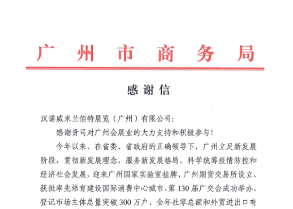 叮~新春喜讯：一封来自广州市商务局的感谢信