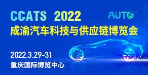 協同、融合、創新，2022成渝汽車科技與供應鏈博覽會3月在渝舉辦