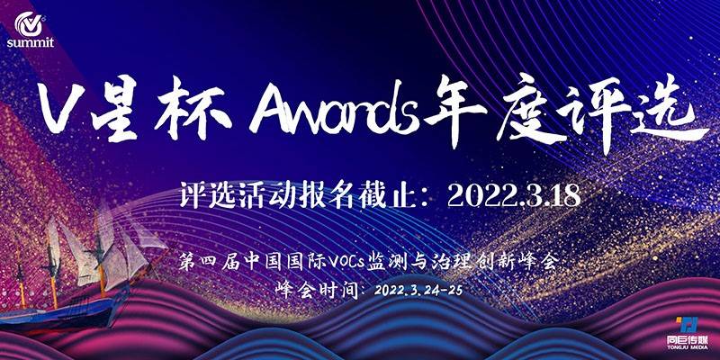 首届“V星杯 Awards”年度评选正式开启！——第四届中国国际VOC中国国际VOCs监测与治理创新峰会