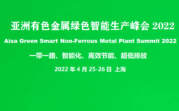 亞洲有色金屬綠色智能生產峰會2022（Asia Green Smart Non-Ferrous Metal Plant Summit 2022）