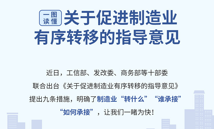一图读懂《关于促进制造业有序转移的指导意见》