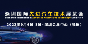 2022第二屆深圳國際先進汽車技術展覽會
