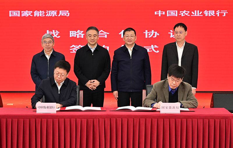 國家能源局與中國農業銀行簽署戰略合作協議