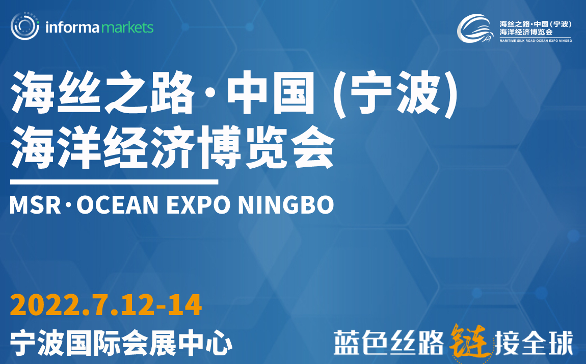 2022海絲之路·中國（寧波）海洋經濟博覽會