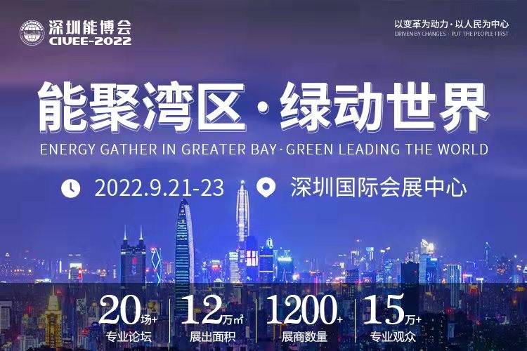 重磅预告｜聚焦城市能源变革，2022深圳能博会将于9月隆重召开！