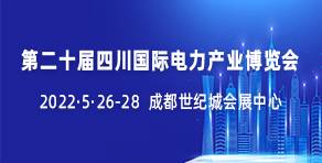 第二十屆四川國際電力產業博覽會