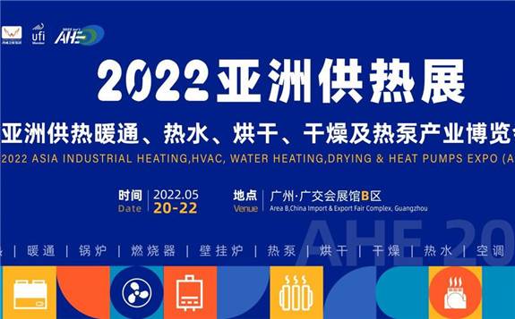 千亿商机泵发！2022亚洲供热展5月广州举办！