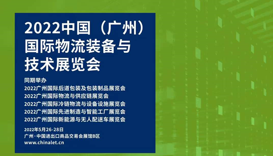 5.26-28LET2022中國（廣州）國際物流裝備與技術(shù)展覽會