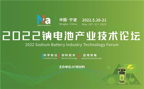 2022钠电池产业技术论坛