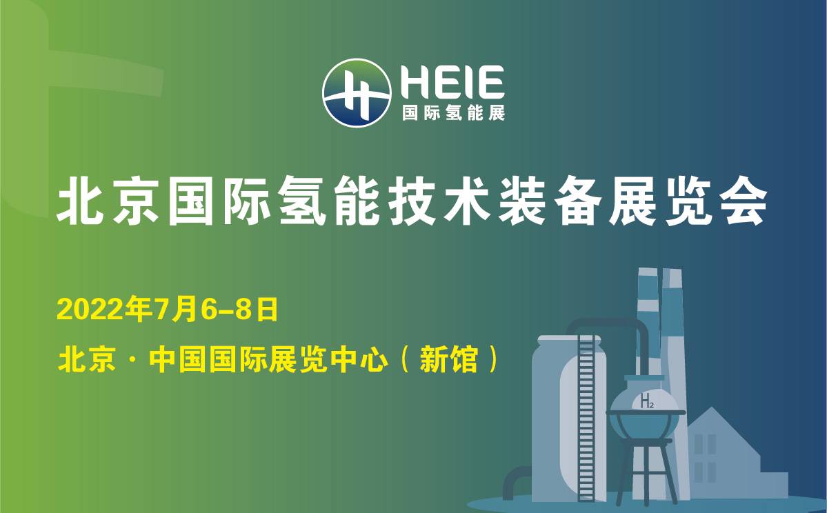 2022北京国际氢能技术装备展览会