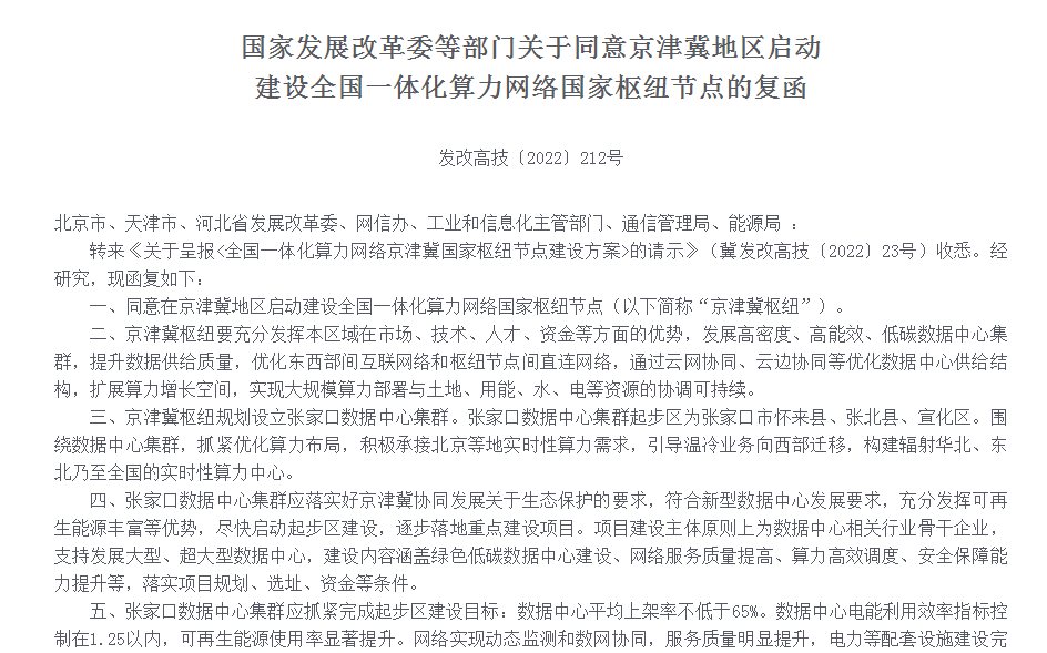 国家发展改革委等部门关于同意京津冀地区启动 建设全国一体化算力网络国家枢纽节点的复函