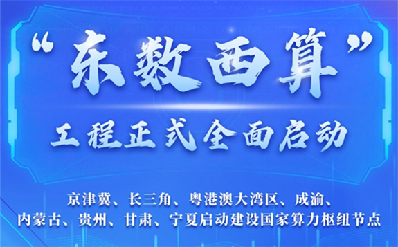 “东数西算”推进情况之三：高技术司系统开展全国一体化大数据中心体系研究工作