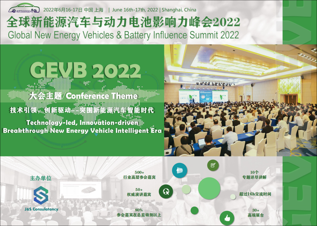 全球新能源汽車與動力電池影響力峰會2022將于六月在上海召開！