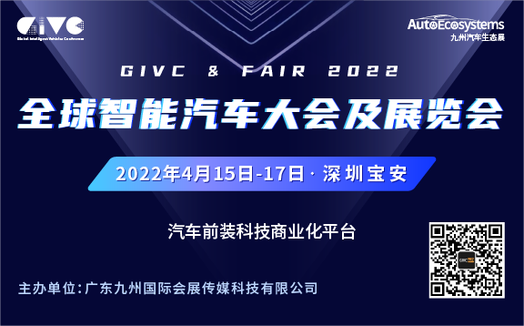 2022 GIVC全球智能汽车大会及展览会