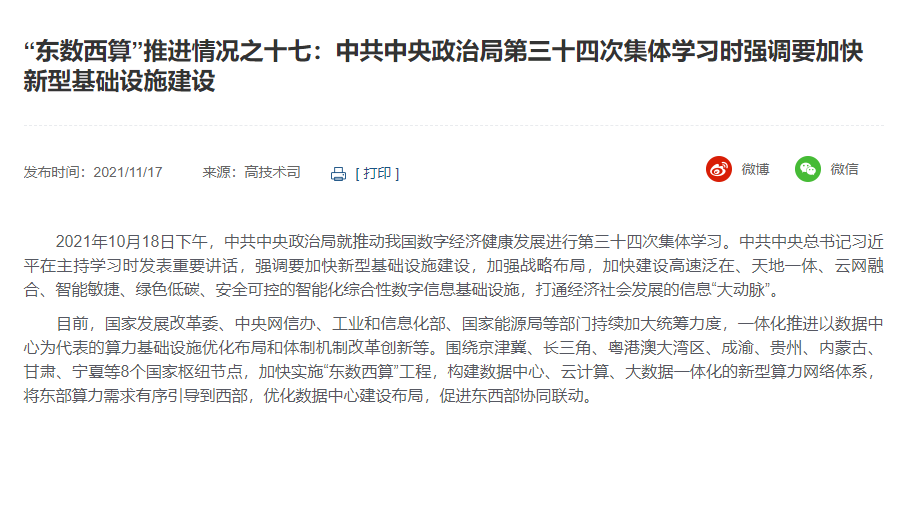 “東數(shù)西算”推進(jìn)情況之十七：中共中央政治局第三十四次集體學(xué)習(xí)時(shí)強(qiáng)調(diào)要加快新型基礎(chǔ)設(shè)施建設(shè)