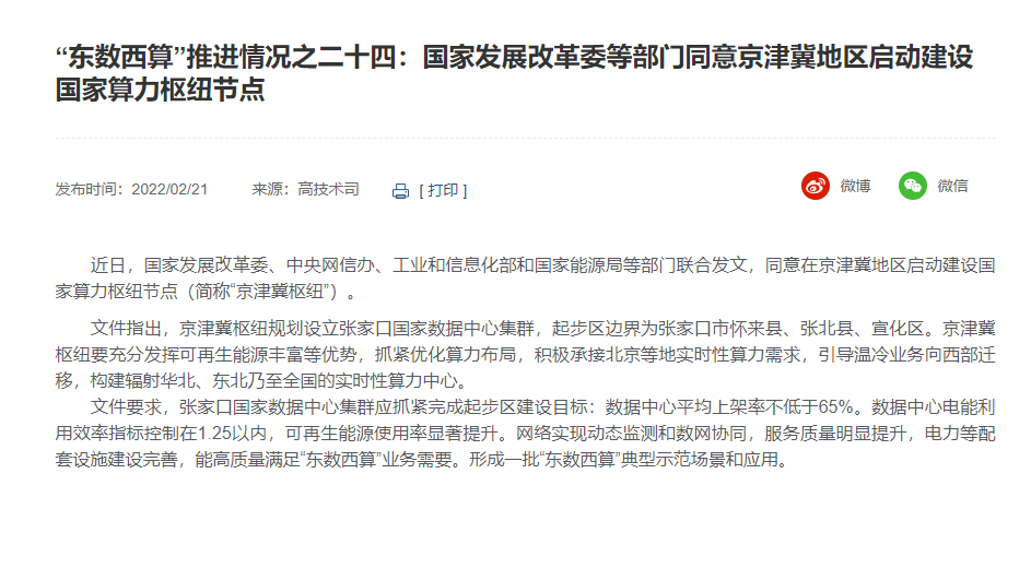“东数西算”推进情况之二十四：国家发展改革委等部门同意京津冀地区启动建设国家算力枢纽节点
