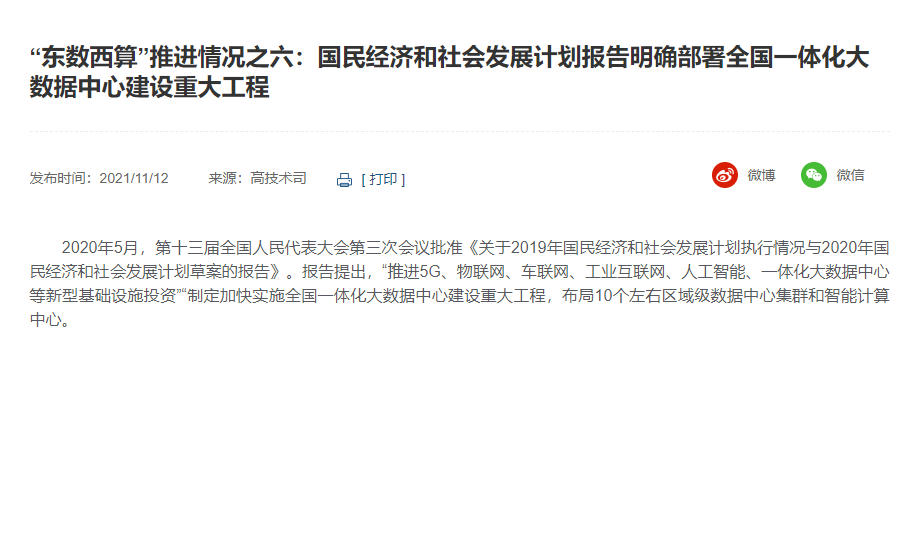 “東數(shù)西算”推進(jìn)情況之六：國民經(jīng)濟(jì)和社會(huì)發(fā)展計(jì)劃報(bào)告明確部署全國一體化大數(shù)據(jù)中心建設(shè)重大工程