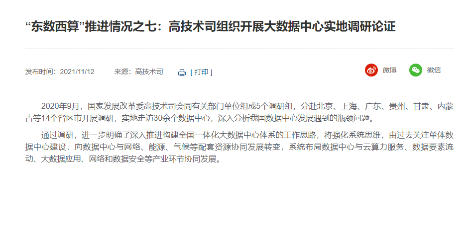 “東數(shù)西算”推進(jìn)情況之七：高技術(shù)司組織開展大數(shù)據(jù)中心實(shí)地調(diào)研論證