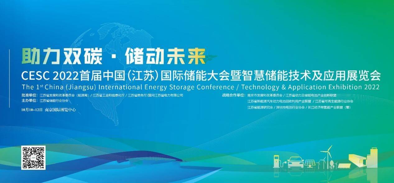 CESC2022首屆中國（江蘇）國際儲能大會暨智慧儲能技術及應用展覽會