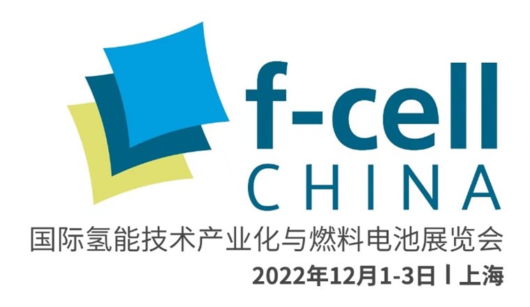 国际氢能技术产业化与燃料电池展览会 （f-cell China）