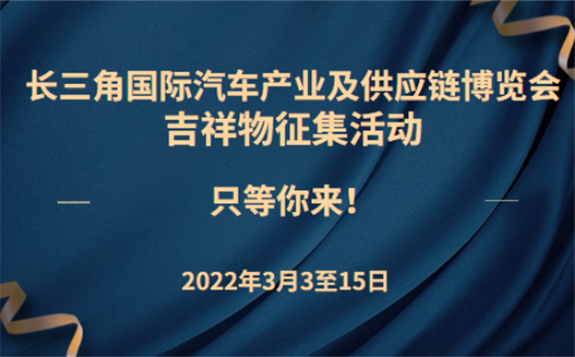 @所有人，长三角汽车产业博览会吉祥物面向全国征集！