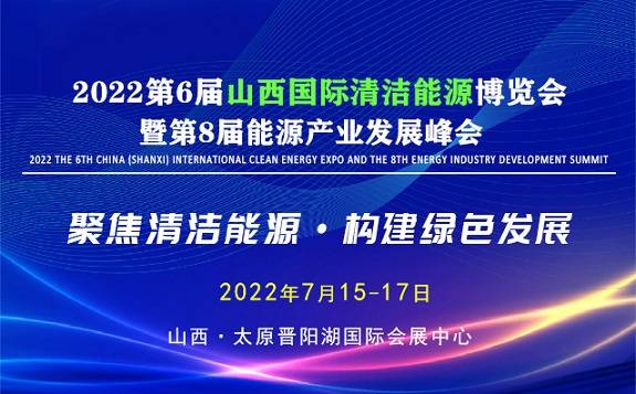 2022 第六屆中國（山西）國際清潔能源博覽會暨第八屆能源產業峰會