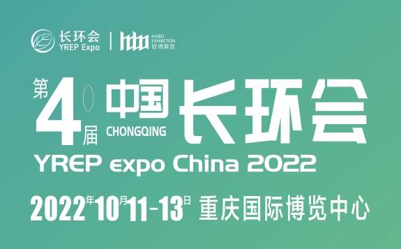 2022第四屆中國（重慶）長江經濟帶環保博覽會YREP expo China 2022