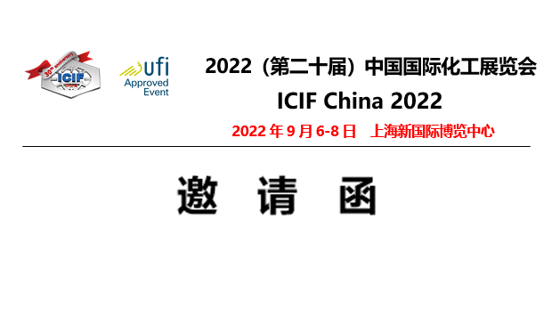 2022（第二十屆）中國國際化工展覽會 ICIF China 2022