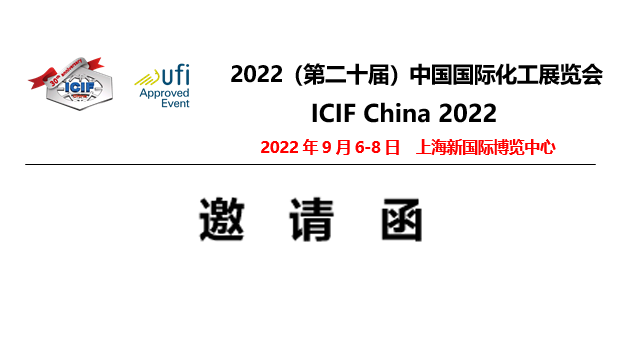 2022（第二十屆）中國(guó)國(guó)際化工展覽會(huì) ICIF China 2022