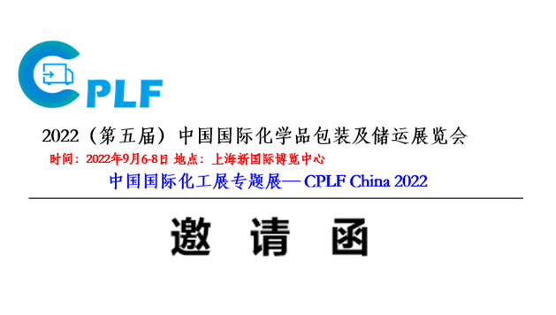 2022（第五屆）中國國際化學品包裝及儲運展覽會