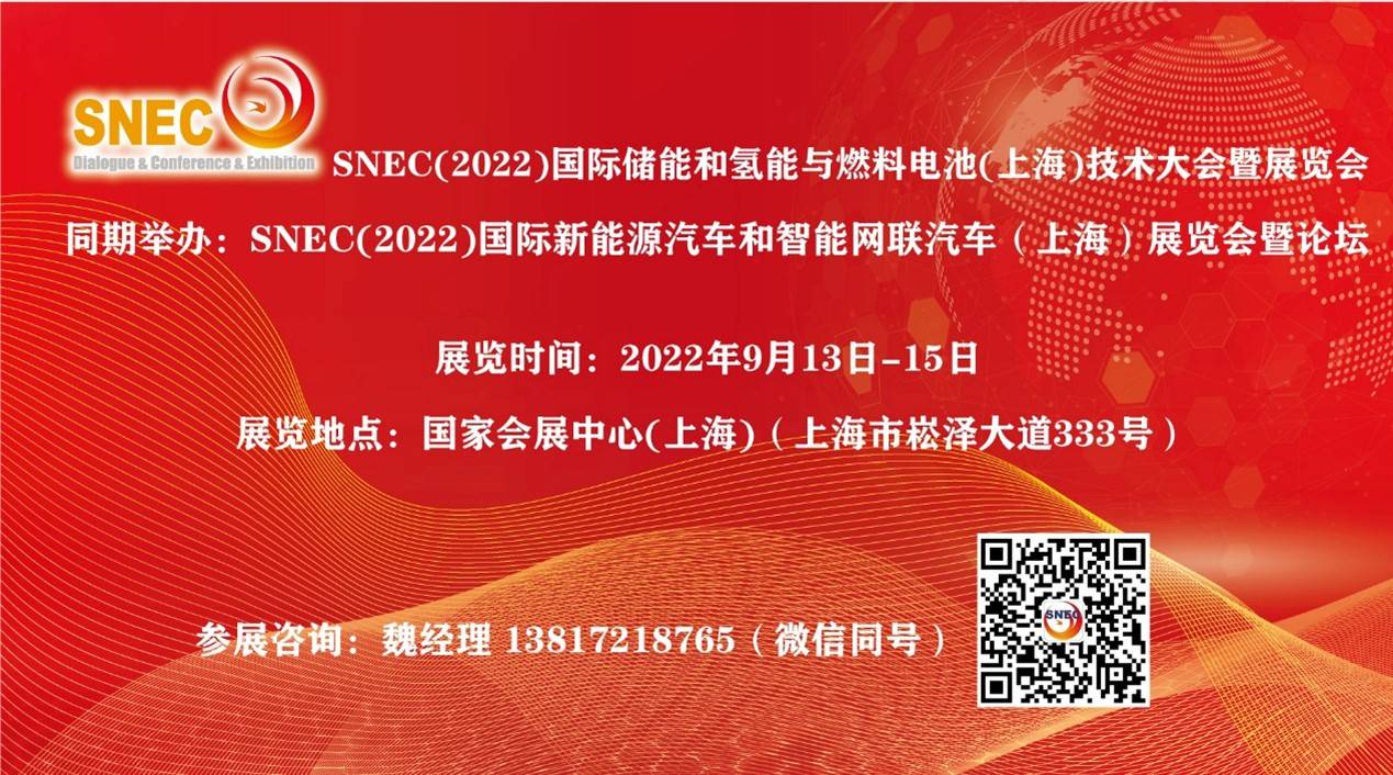 SNEC(2022)国际储能和氢能与燃料电池(上海)技术大会暨展览会