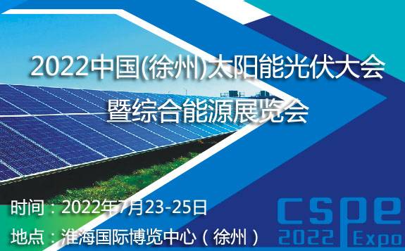 2022中國(徐州)太陽能光伏暨綜合能源展覽會