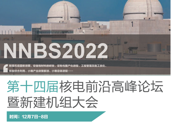 第十四屆核電前沿高峰論壇暨新建機組大會（ NNBS 2022 ）