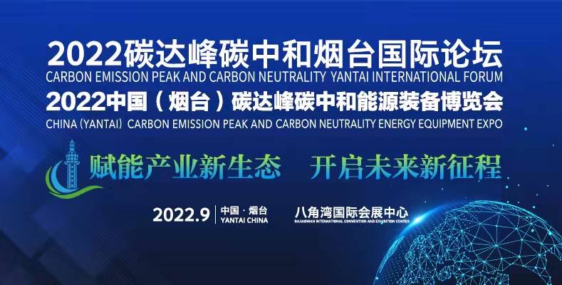 2022中国（烟台）碳达峰碳中和能源¤装备博览会