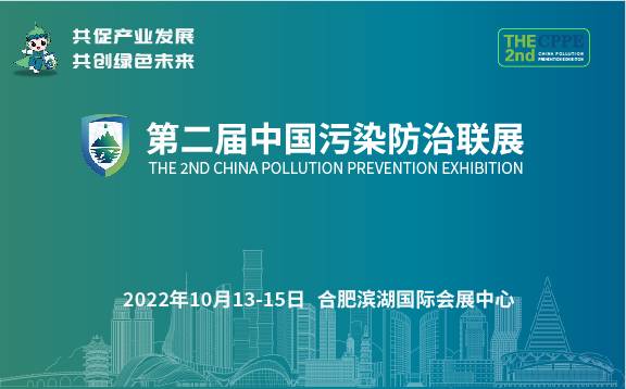 第二屆中國污染防治聯展