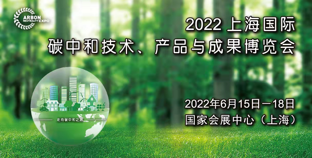 上海國際碳中和技術(shù)、產(chǎn)品與成果博覽會邀請函