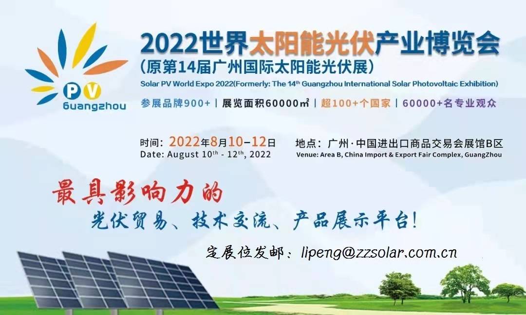 2022廣州太陽能光伏產業博覽會 （原第14屆廣州國際太陽能光伏展）