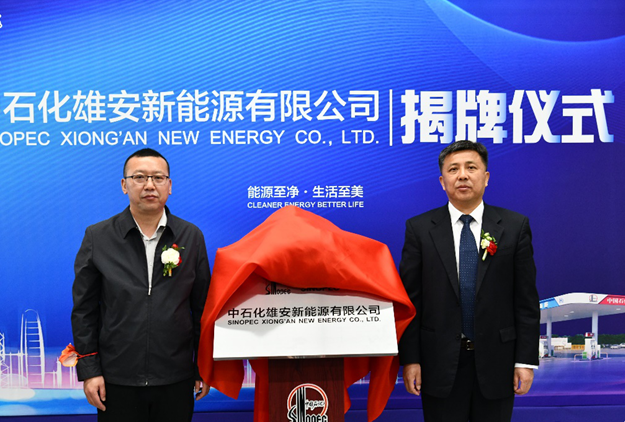 中石化雄安新能源有限公司正式揭牌