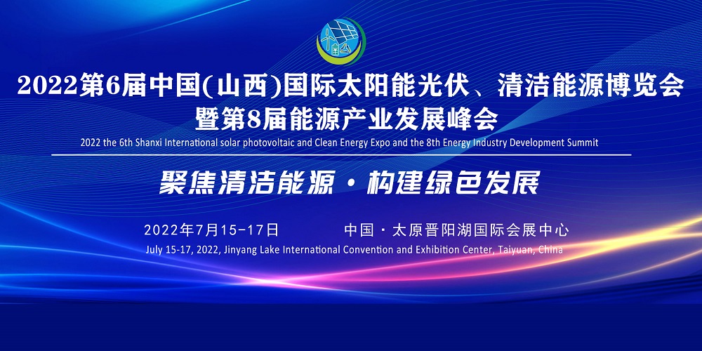 2022第六屆中國(山西)國際太陽能光伏、清潔能源博覽會(huì)