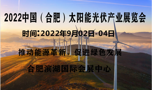 2022中國(合肥)太陽能光伏產業展覽會