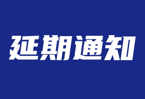 萬事俱備，只待佳期！2022長三角國際消防產(chǎn)業(yè)博覽會將延期舉辦。