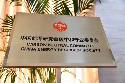 中国能源研究会碳中和专业委员会在京成立